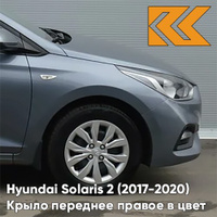 Крыло переднее правое в цвет кузова Hyundai Solaris 2 (2017-2020) U4G - URBAN GRAY - Серый КУЗОВИК