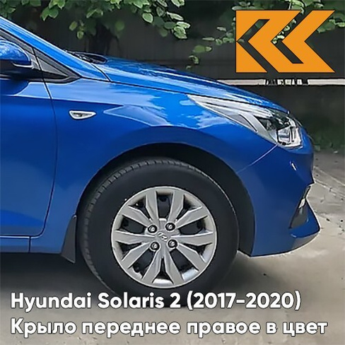 Крыло переднее правое в цвет кузова Hyundai Solaris 2 (2017-2020) N4U - MARINA BLUE - Синий КУЗОВИК