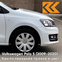 Крыло переднее правое в цвет кузова Volkswagen Polo 5 (2009-2020) седан 0Q - LC9A, PURE WHITE - Белый КУЗОВИК