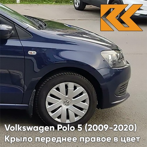 Крыло переднее правое в цвет кузова Volkswagen Polo 5 (2009-2020) седан Z2 - лев5X, NIGHT BLUE - Синий КУЗОВИК