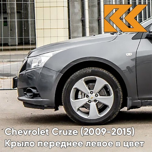 Крыло переднее левое в цвет кузова Chevrolet Cruze (2009-2015) с отверстием GCV - Pewter Grey - Серый КУЗОВИК