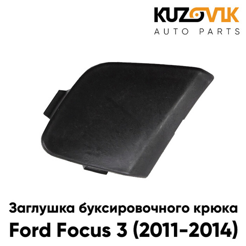 Заглушка буксировочного крюка в передний бампер Ford Focus 3 (2011-2014) KUZOVIK
