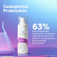 Гельтек Восстанавливающая сыворотка для лица с лизатами бифидобактерий Probioskin, 30 мл