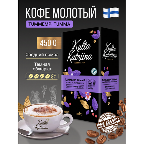 Кофе молотый Kulta Katriina Tummempi Tumma