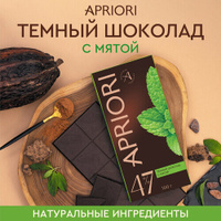 Шоколад темный Apriori с мятой 100г Априори