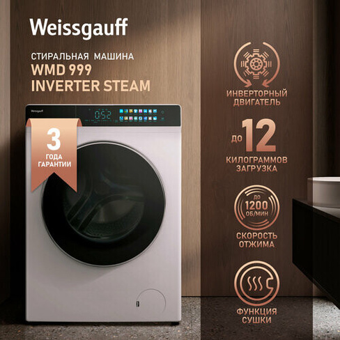 Cтиральная машина с сушкой, инвертором и паром Weissgauff WMD 999 Inverter Steam,3 года гарантии, 12 кг стирка, 8 кг суш
