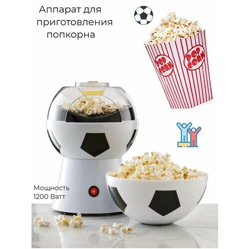 Аппарат для попкорна домашний "Футбольный мяч" Нет бренда