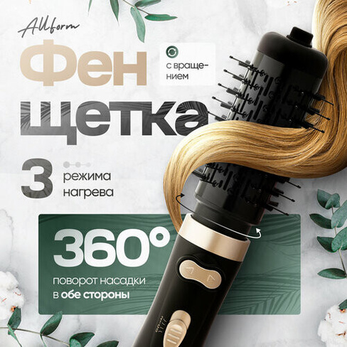 Фен-щетка для волос Allform RT01 ALLFORM
