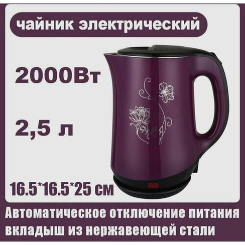 Электрический чайник. Автоматический электрический чайник,2000 Вт 2.5л. Фиолетовый Нет бренда