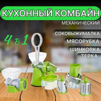 Кухонный ручной комбайн 4в1 / шнековая соковыжималка/ шинковка овощей OptMobilion