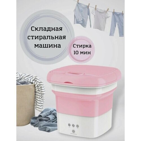 Портативная мини стиральная машина складная, Розовая Leomax