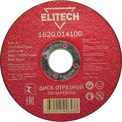 Отрезной диски Elitech 184649