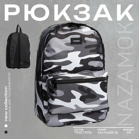 NAZAMOK Рюкзак школьный текстильный «Камуфляж», 42х14х28 см, цвет чёрный