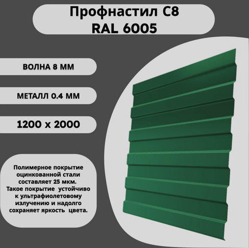 Профнастил С8 RAL 6005 зеленый 0,4 х 1200 х 2000мм