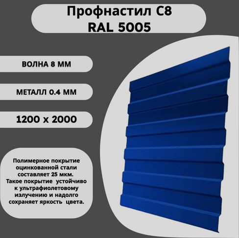 Профнастил С8 RAL 5005 синий 0,4 х 1200 х 2000мм