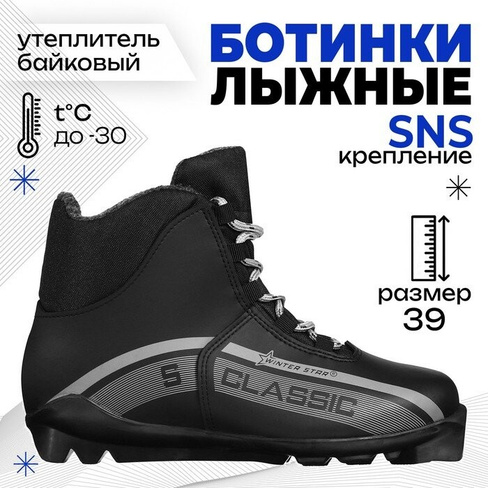 Ботинки лыжные Winter Star classic, SNS, р. 39, цвет чёрный/серый