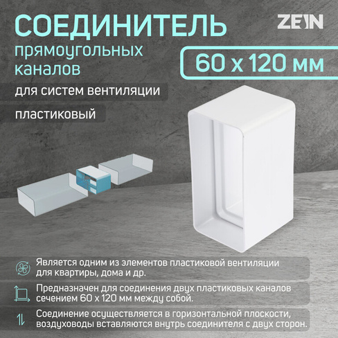 Соединитель вентиляционных каналов zein, 60 х 120 мм ZEIN