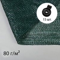 Сетка затеняющая, 5 × 3 м, плотность 80 г/м², темно-зеленая, в наборе 15 клипс No brand