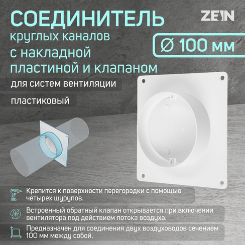 Соединитель круглых каналов zein,d=100 мм,вентиляционный,с накладной пластиной и с клапаном ZEIN