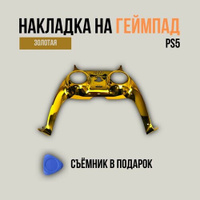 Декоративная накладка для геймпада Playstation DualSense 5, золотая Нет бренда