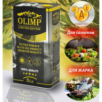 Масло Оливковое рафинированное Olimp Limited Edition Extra Pomace с добавлением Extra Virgin нерафинированного (Греция)
