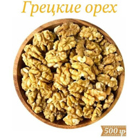 Грецкий орех крупный отборный очищенный 500 гр MUZIYAS