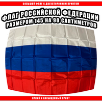 Флаг России 145 х 90 см / Большой Российский Флаг Нет бренда