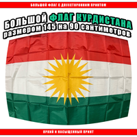 Флаг Курдистана 145х90 см / Большой флаг Курдистана Нет бренда