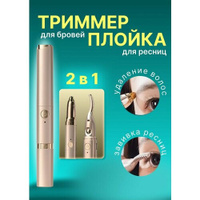 Ручка косметическая 2в1: триммер для бровей и завивка ресниц, золотистая PodarkinDom
