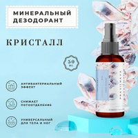P+K PRAVILNAYA KOSMETIKA Минеральный дезодорант Кристалл 50.0 Дезодорант-спрей