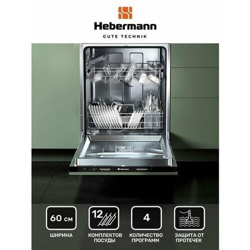 Посудомоечная машина встраиваемая HBSI 6024.1,60см, 4 программы (интенсивный, экономный, 90 минут, быстрый), Система защ