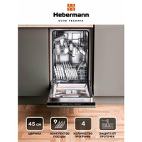 Посудомоечная машина встраиваемая HBSI 4524.1, 45см, 4 программы (интенсивный, экономный, 90 минут, быстрый), Система за