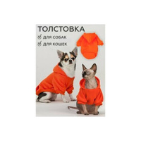 Кофта-толстовка для собак и кошек, с капюшоном, оранжевая, размер XL