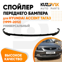 Спойлер переднего бампера Hyundai Accent ТагАЗ (1999-2012) универсальный KUZOVIK