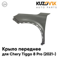Крыло переднее левое Chery Tiggo 8 Pro (2021-) KUZOVIK