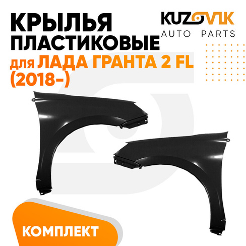 Крыло пластиковые комплект Лада Гранта 2 FL (2018-) без отверстия под поворотник левое + правое 2 шт KUZOVIK