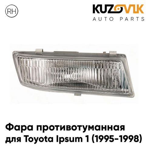 Фара противотуманная правая Toyota Ipsum 1 (1995-1998) дорестайлинг KUZOVIK