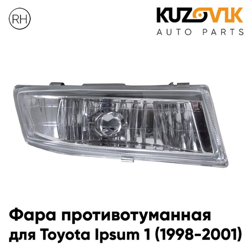 Фара противотуманная правая Toyota Ipsum 1 (1998-2001) рестайлинг KUZOVIK
