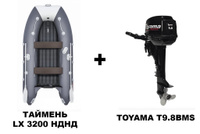Лодка ПВХ ТАЙМЕНЬ LX 3200 НДНД + 2х-тактный лодочный мотор TOYAMA T9.8BMS Таймень + Toyama