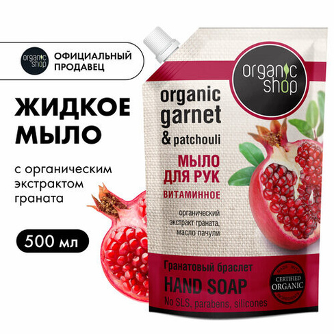 Organic Shop Мыло жидкое Гранатовый браслет гранат, 500 мл, 540 г