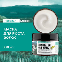 Маска для роста волос PLANETA ORGANICA Ticket to Mexico Стимулирующая 300 мл