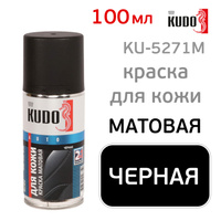 Краска для кожи Kudo KU-5271M (210мл) черная матовая, аэрозоль KU-5271М