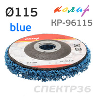 Круг зачистной под УШМ полимерный 115мм Колир КР-96115 blue