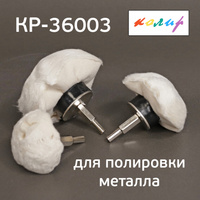 Полусфера Колир 3шт (50/75/100мм) для полировки металла КР-36003
