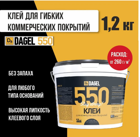 Клей DAGEL 550 1,2 кг., контактный для коммерческих напольных покрытий