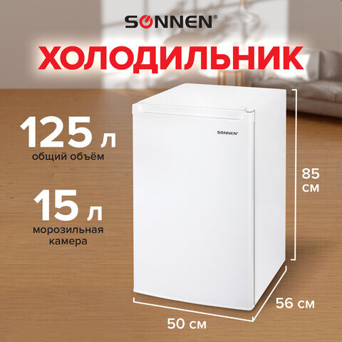 Холодильник SONNEN DF-1-15 однокамерный объем 125 л морозильная камера 15 л 50х56х85 см белый 454791