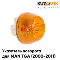 Повторитель поворота в крыло MAN TGA (2000-2011) лев=прав 1шт желтый KUZOVIK