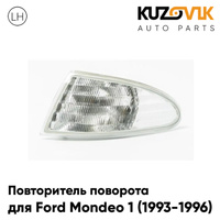 Указатель поворота левый Ford Mondeo 1 (1993-1996) KUZOVIK