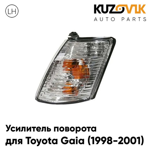 Указатель поворота левый Toyota Gaia (1998-2001) KUZOVIK