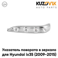 Повторитель поворота в зеркало левый Hyundai ix35 (2009-2015) KUZOVIK